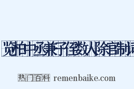 览柏中丞兼子侄数人除官制词是什么意思的图片